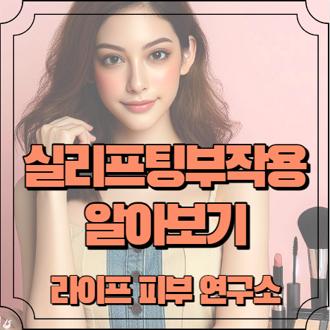 실리프팅 부작용 알아보기