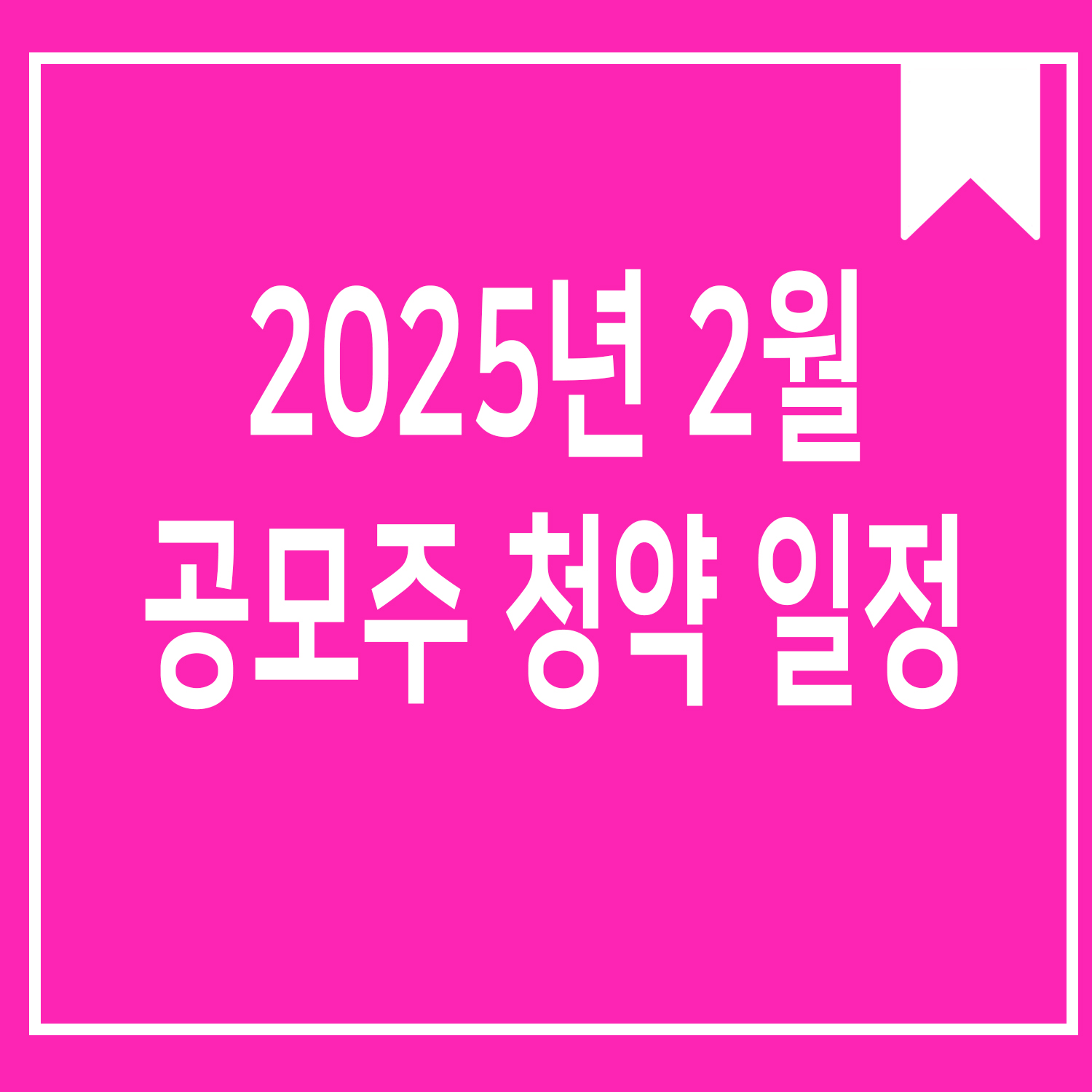2025년 2월 공모주 청약 일정 관련이미지