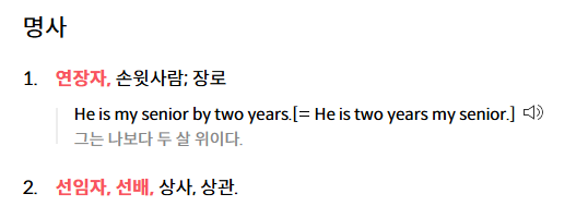 영어단어 Senior의 의미