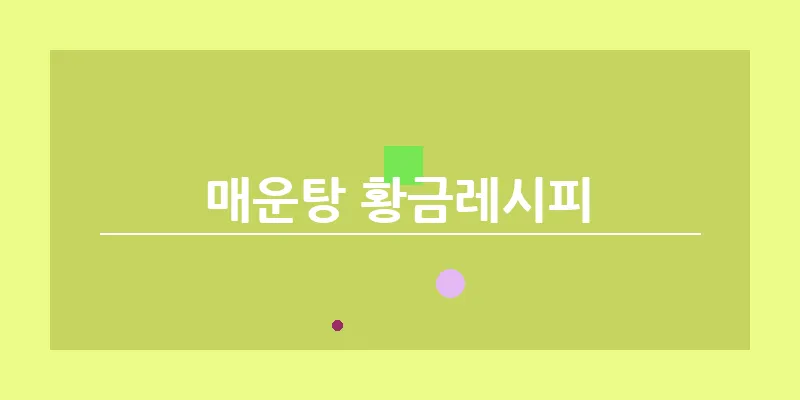 매운탕 황금레시피_9