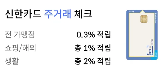 신한카드 주거래 체크 기본 혜택