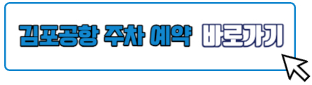 한국공항공사 김포공항 주차 예약 및 다자녀 할인 등록하기
