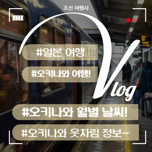 오키나와 5월 6월 7월 날씨 기온 복장 옷차림 정리 오키나와 자유여행 필수 체크