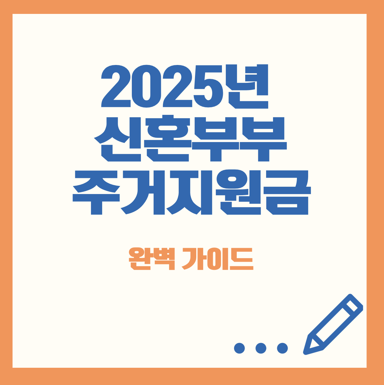 2025년 신혼부부주거지원금