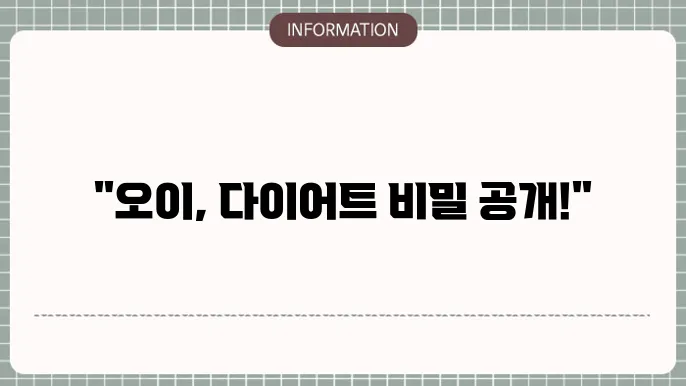 오이의 다이어트 효과