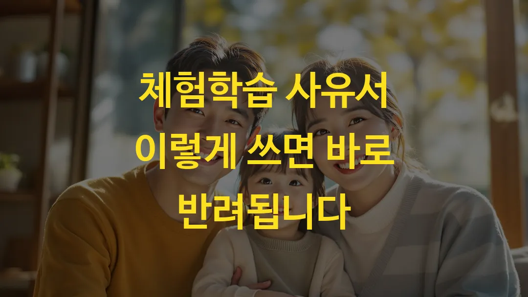 체험학습 사유서 이렇게 쓰면 바로 반려됩니다