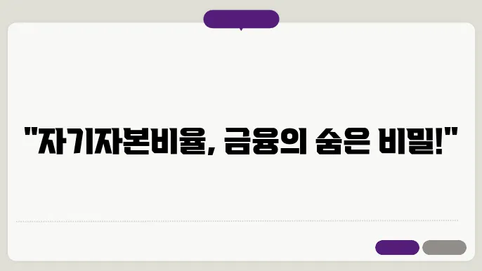 국내 은행 자기자본비율 계산법 알아보기