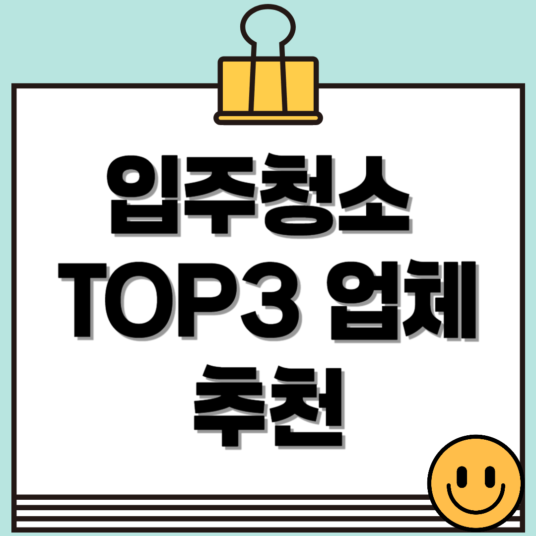 입주 청소 견적 및 TOP3 업체 추천