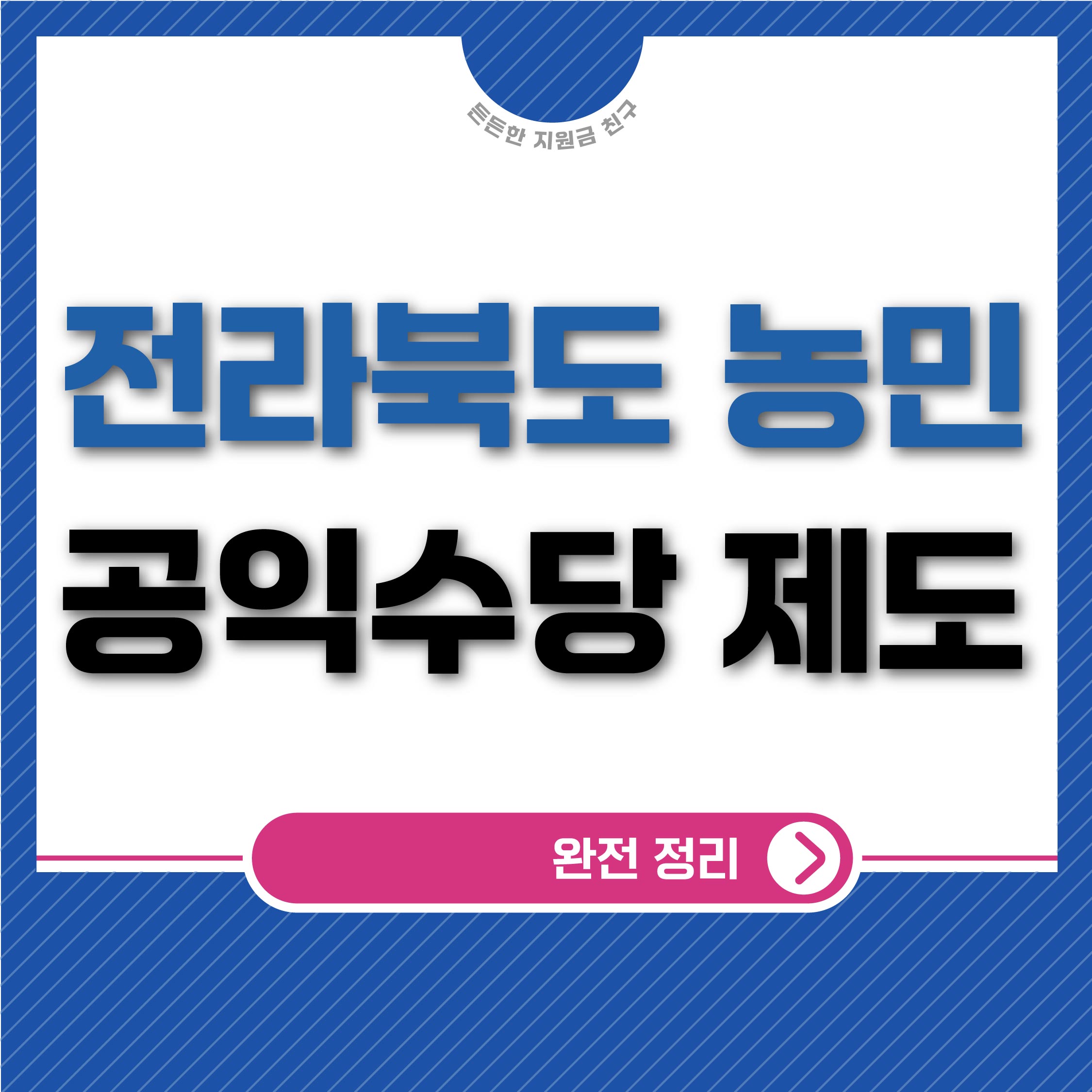 전라북도 농민 공익수당 제도 완전 정리