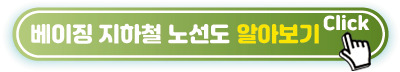 베이징-지하철-노선