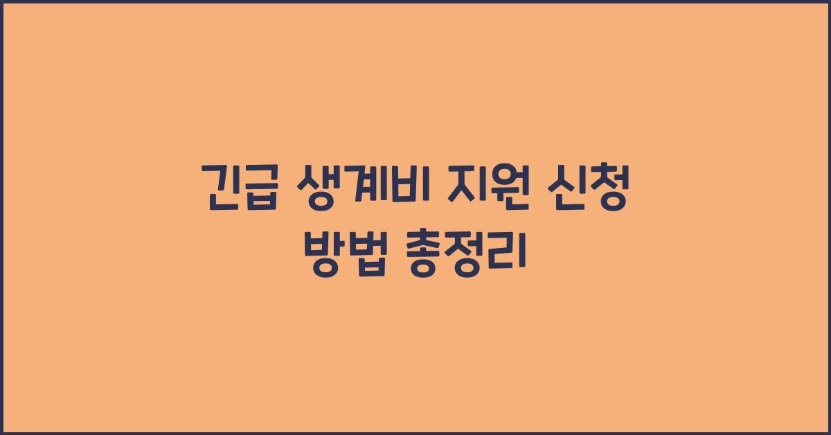 긴급 생계비 지원 신청