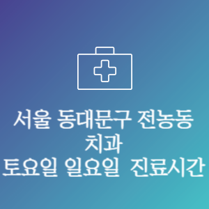 서울 동대문구 전농동 치과 주말 토요일 일요일 문여는 병원 진료시간