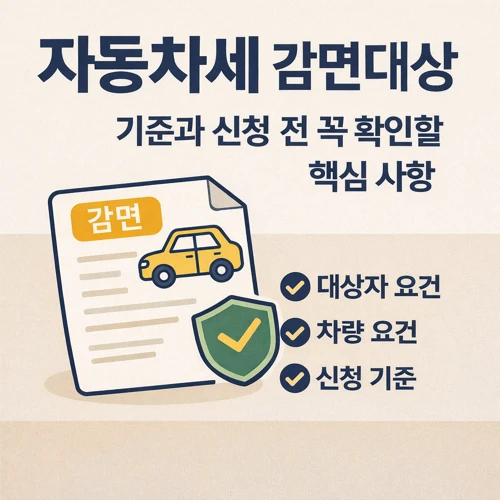 자동차세 감면대상 기준 썸네일