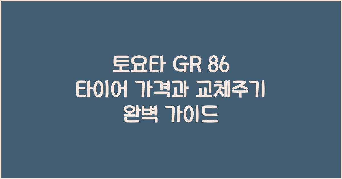 토요타 GR 86 타이어 가격, 교체주기