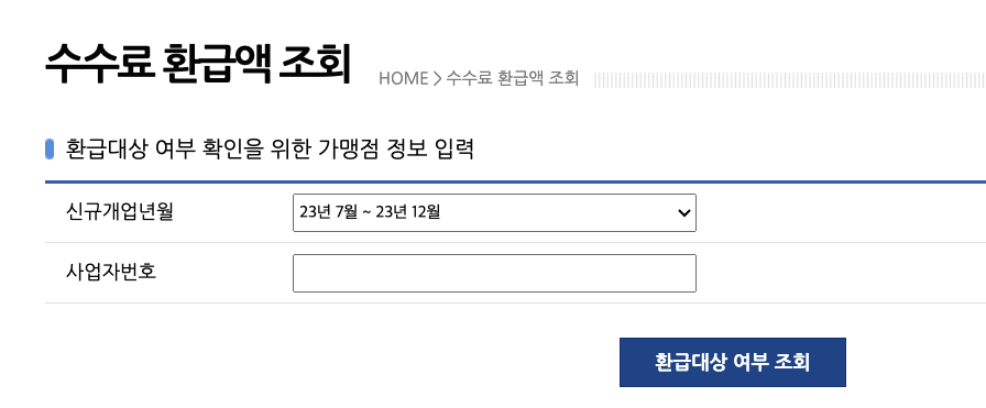 여신금융협회 소상공인 카드수수료 환급 조회 신청