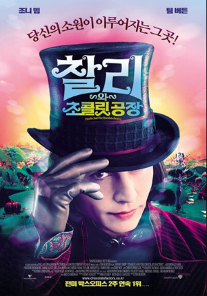 영화 찰리와 초콜릿 공장 포스터