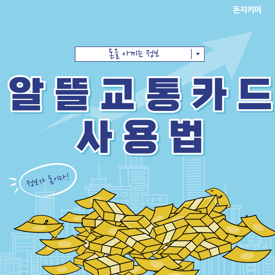 알뜰교통카드 사용법