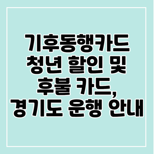 기후동행카드 청년 할인 및 후불 카드 안내, 경기도까지 가능!