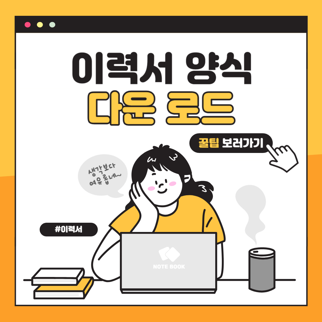 이력서 양식 다운로드 TOP4