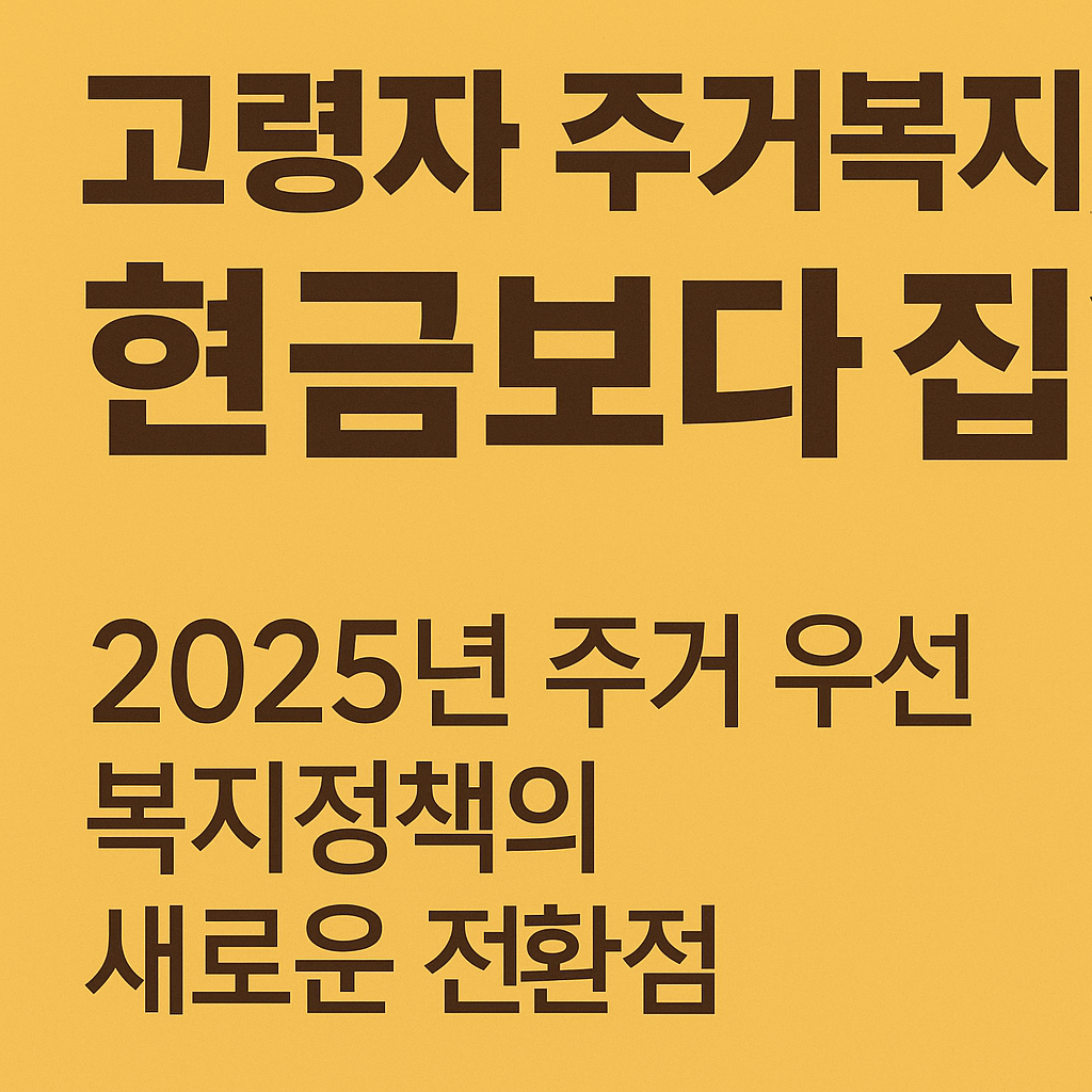 고령자 주거복지, 현금보다 집? 주거 우선 복지정책의 새로운 전환점 관련 사진