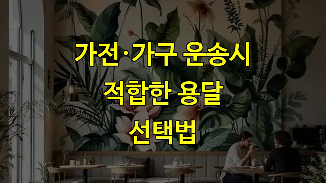 가전·가구 운송시 적합한 용달 선택법