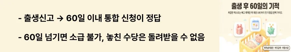 첫만남이용권, 부모급여, 아동수당: "출생신고 &rarr; 60일 이내 통합 신청이 정답입니다 / 60일 넘기면 소급 불가, 놓친 수당은 돌려받을 수 없어요"라는 문구가 포함된 웹배너 이미지. 이 이미지는 출산 지원금 신청 순서와 60일 소급 기한의 중요성을 시각적으로 전달하며, 블로그의 부모급여 아동수당 신청 기한과 관련된 내용을 설명함