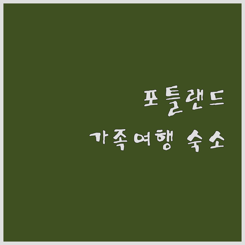 가족 여행객 필독! 포틀랜드 인기 호..