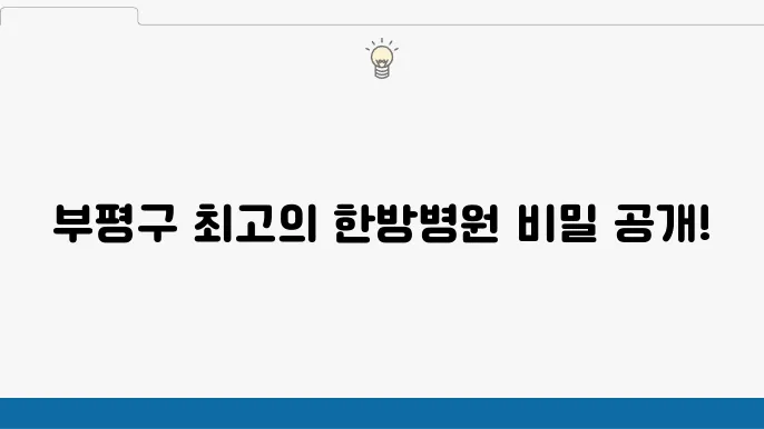 인천 부평구 한방병원 잘하는곳 추천 유명한곳!