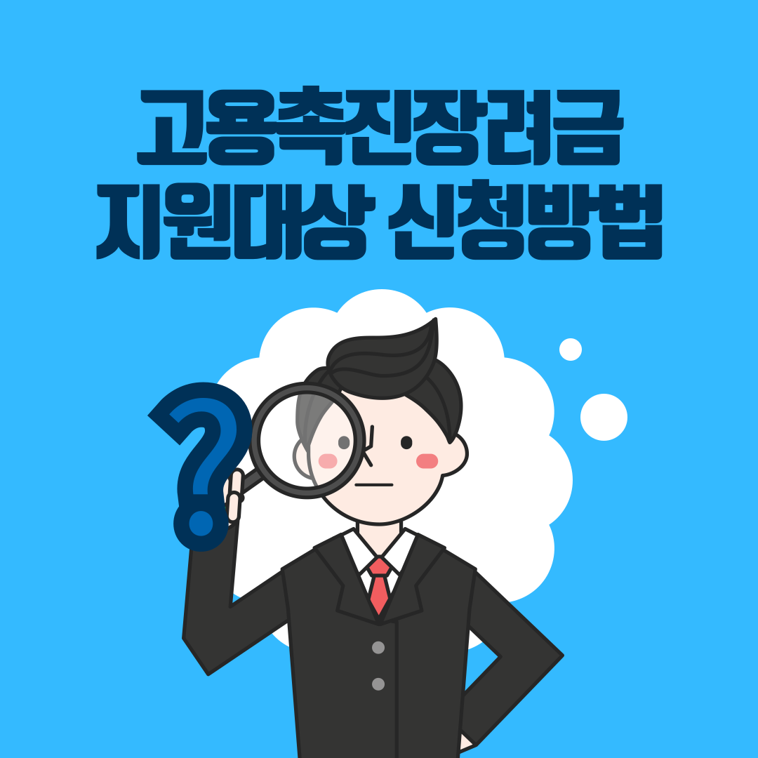 고용촉진장려금