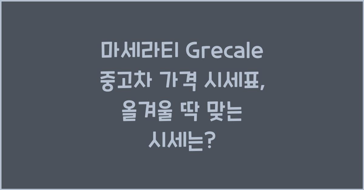마세라티 Grecale 중고차 가격 시세표