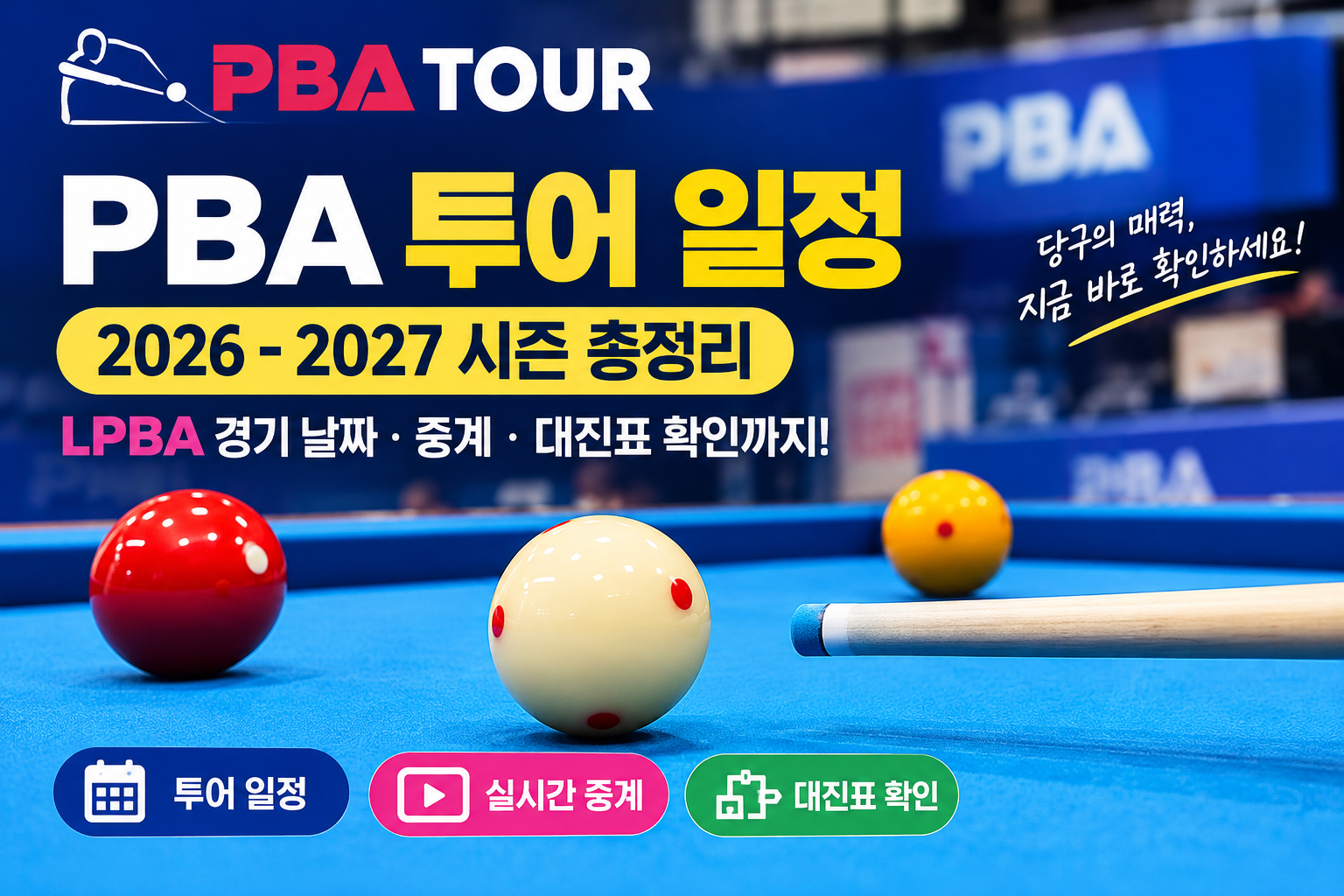 PBA 투어 일정 2026-2027 총정리｜LPBA 경기 날짜&middot;중계&middot;대진표 확인