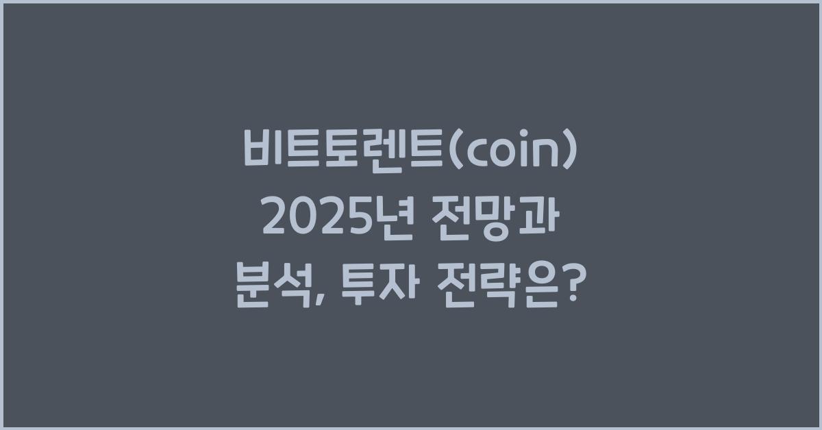 비트토렌트(coin) 2025년 전망과 분석