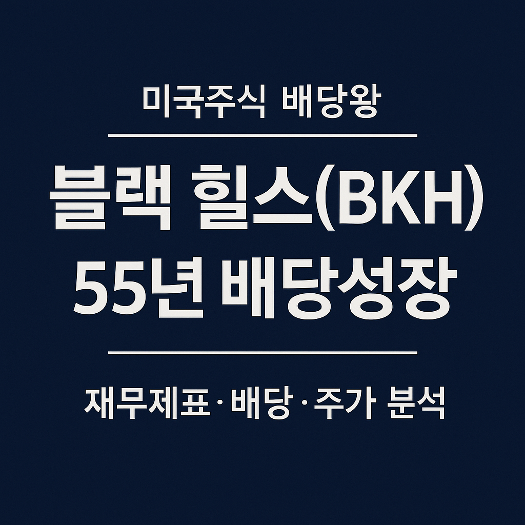 블랙 힐스(BKH) 55년 연속 배당성장 ❘ 미국주식 배당왕 종목분석