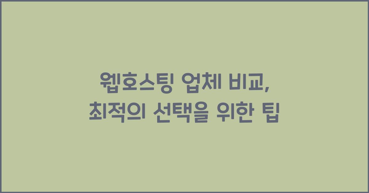 웹호스팅 업체 비교