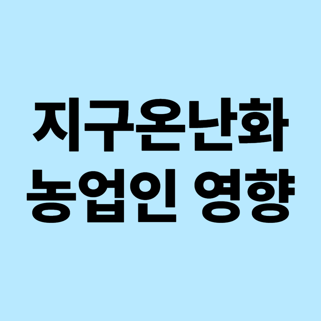 지구온난화가 농업인에게 미치는 영향