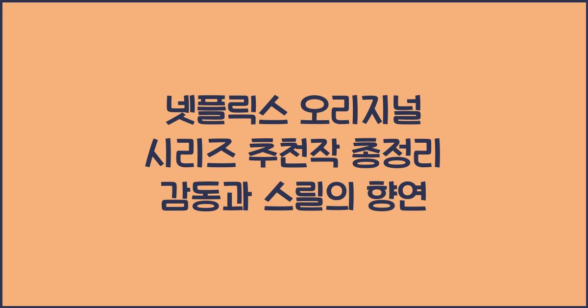 넷플릭스 오리지널 시리즈