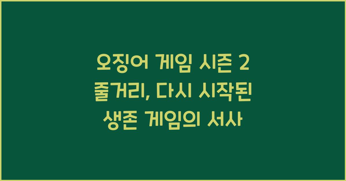 오징어 게임 시즌 2 줄거리