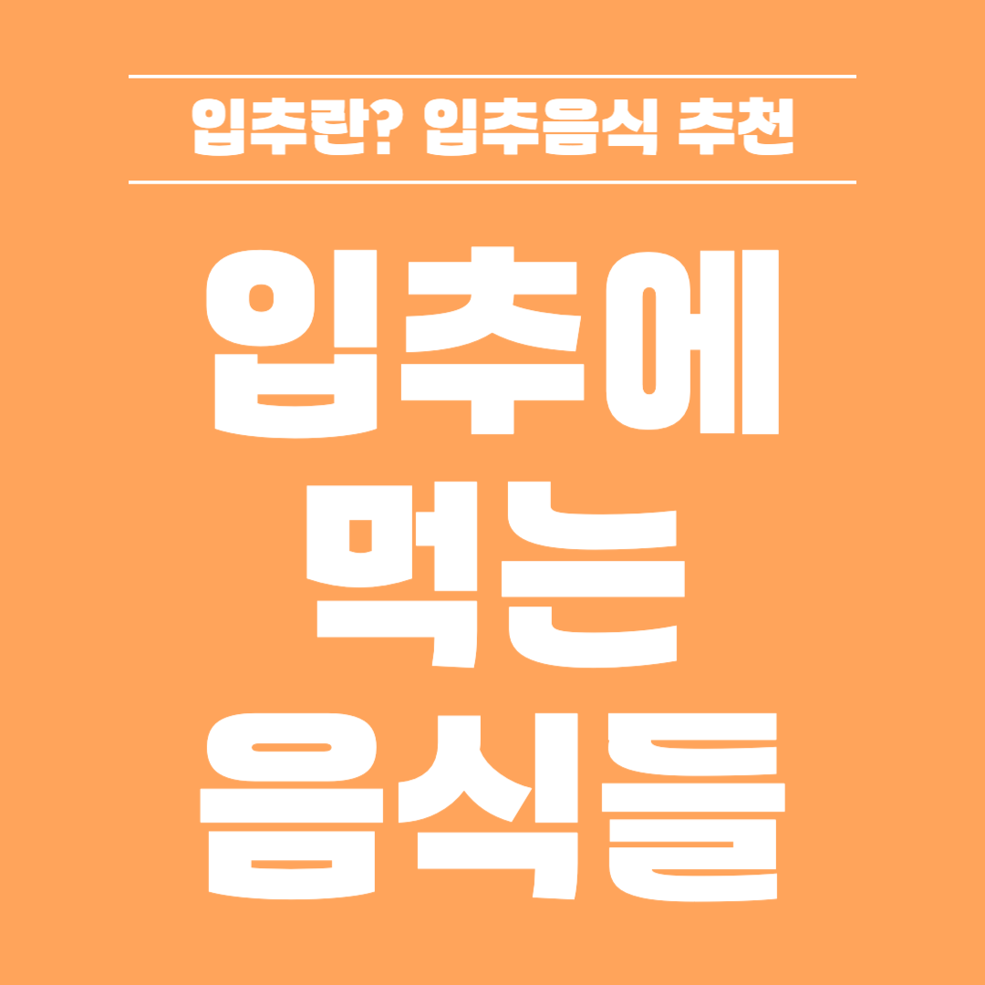 입추에 먹는 음식들
