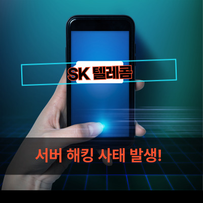 SK-텔레콤-서버-해킹-사태-발생