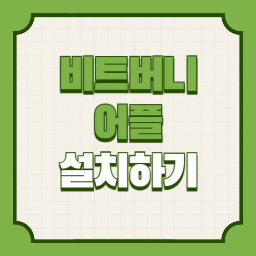 비트버니 앱 다운로드 설치