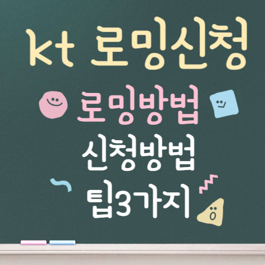 kt 로밍 신청방법