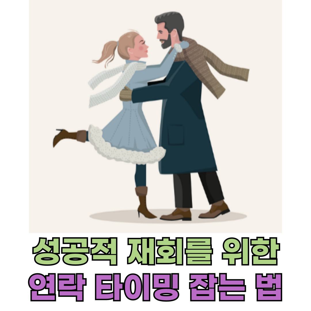 연락 타이밍 잡는 법, 성공적인 재회를 위한 대처법