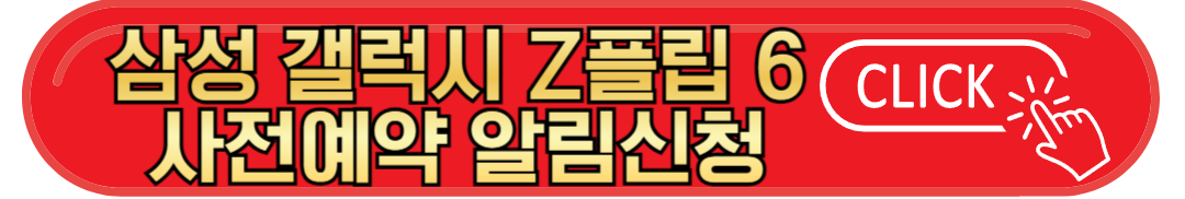 삼성 갤럭시 Z플립6 및 Z폴드6 스펙 및 사전예약 정보