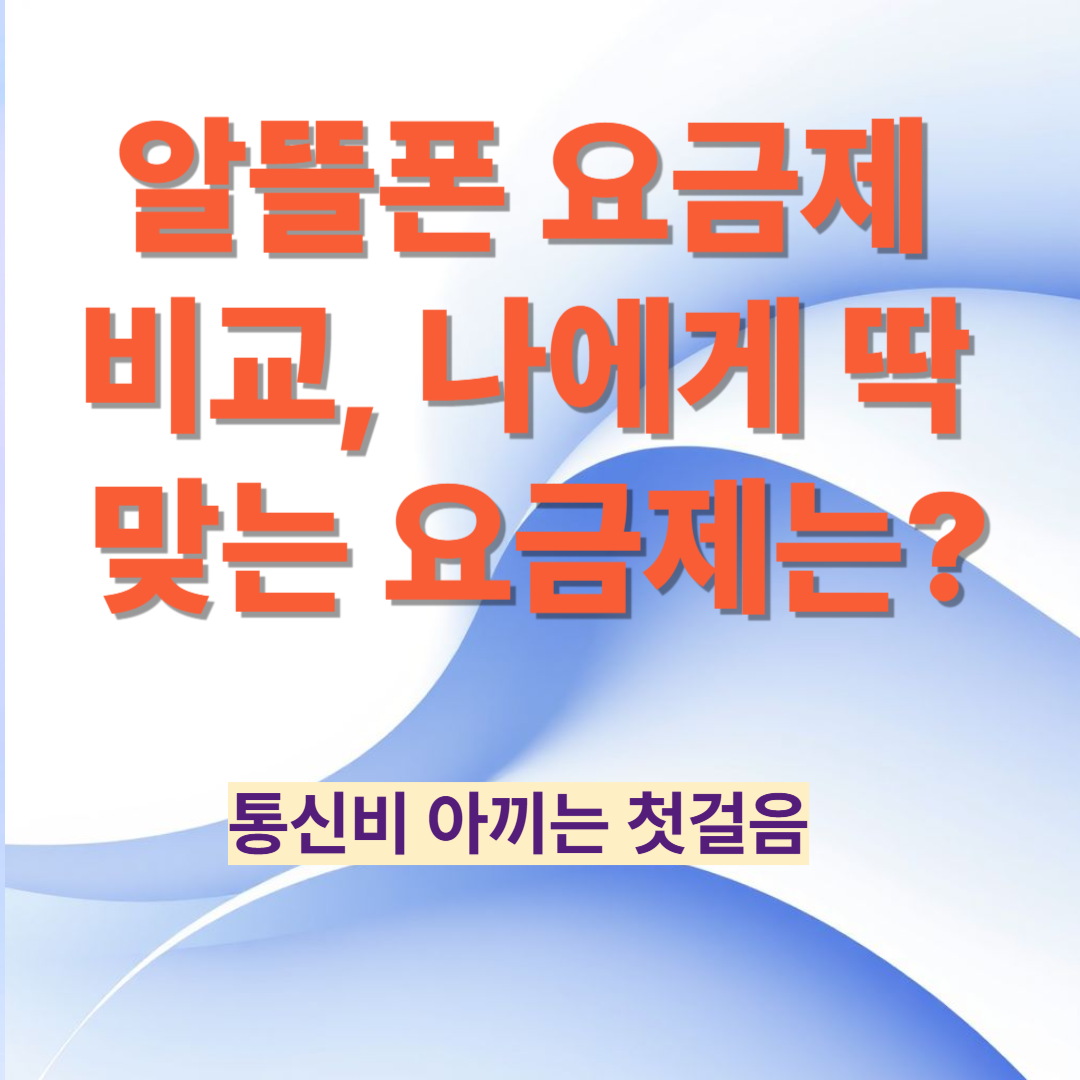 통신비 아끼는 첫걸음