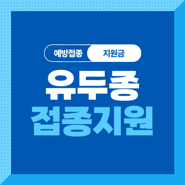 &lt;유두종 바이러스(HPV) 예방접종지원&gt; 대상&#44; 조건&#44; 내용&#44; 신청방법 알기쉽게 총정리!
