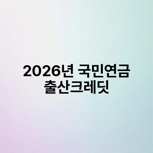 2026년 국민연금 출산크레딧