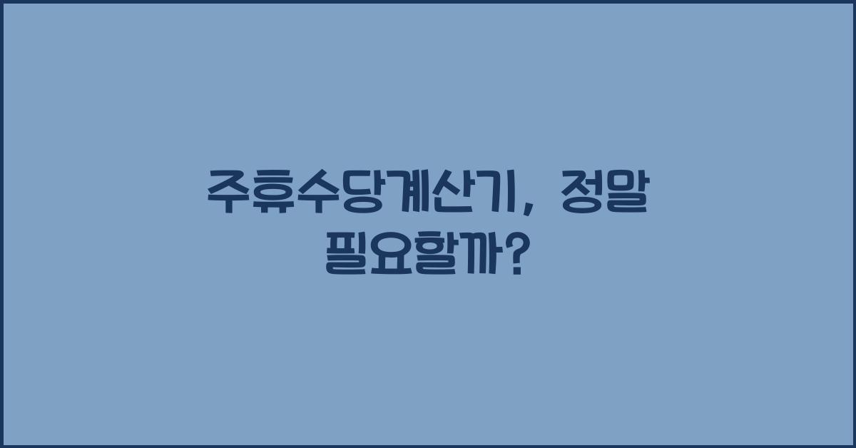 주휴수당계산기