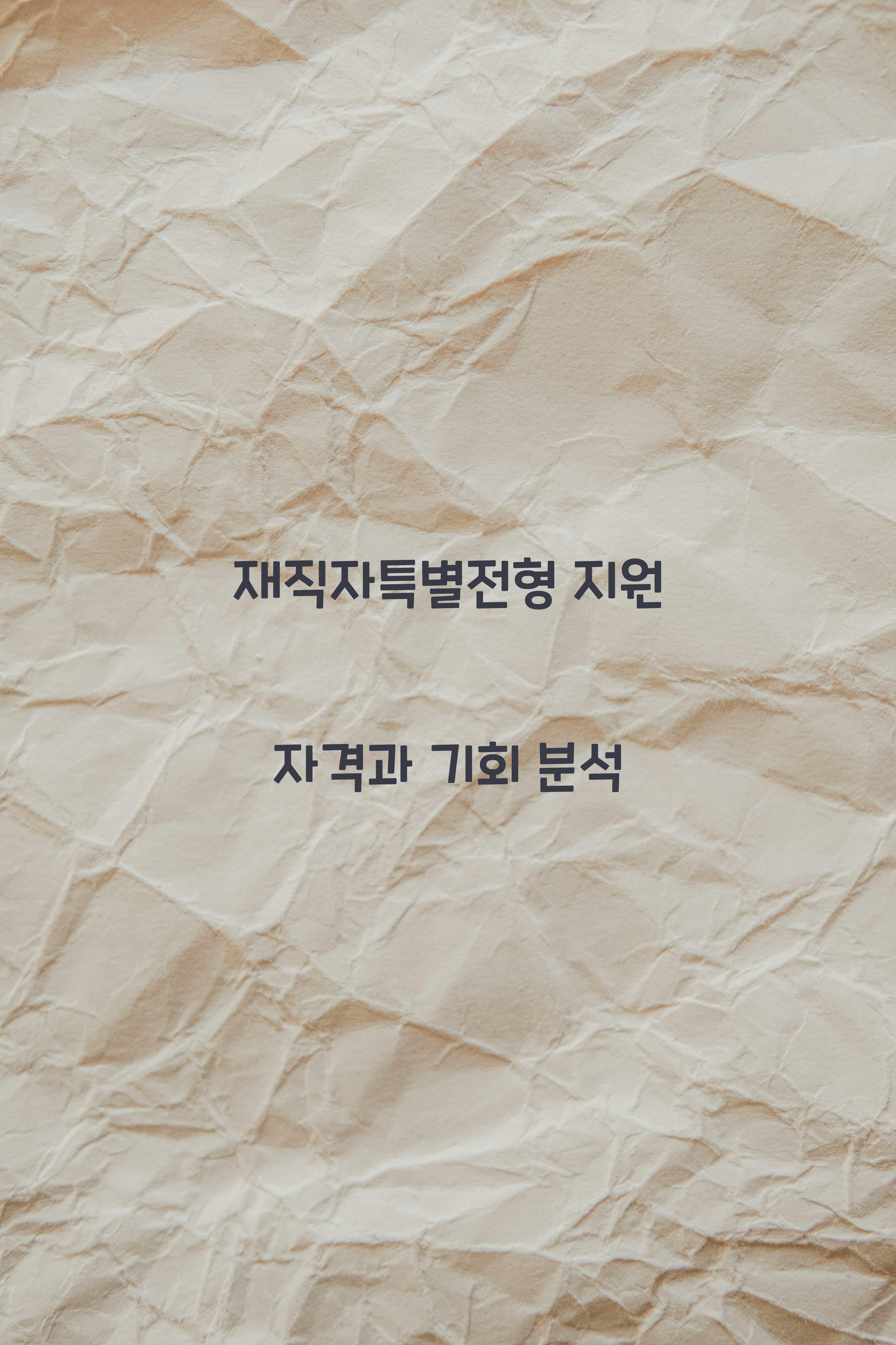 재직자특별전형