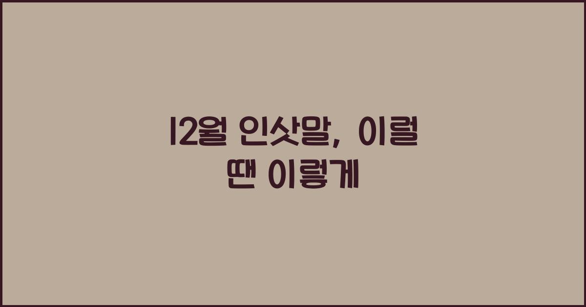 12월 인삿말