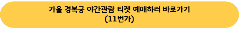 경복궁 야간관람 예매하러 바로가기